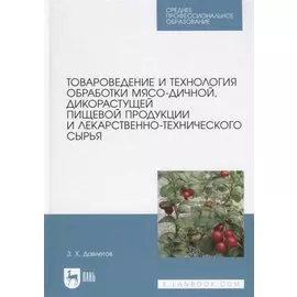 Товароведение и технология обработки мясо-дичной, дикорастущей пищевой продукции и лекарственно-технического сырья. Учебное пособие для СПО
