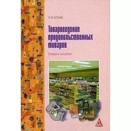 Товароведение прод. товаров (ПРОФИль). Кондрашова Е. (Инфра-М)