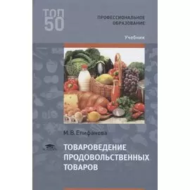Товароведение продовольственных товаров. Учебник