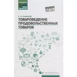 Товароведение продовольственных товаров: учеб. пособие