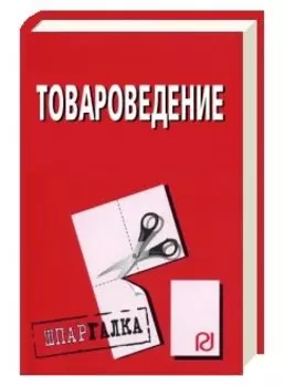 Товароведение: Шпаргалка (разрезная)