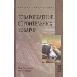 Товароведение строительных товаров. Учебное пособие