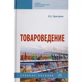 Товароведение. Учебное пособие