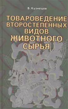 Товароведение второстепенных видов животного сырья.