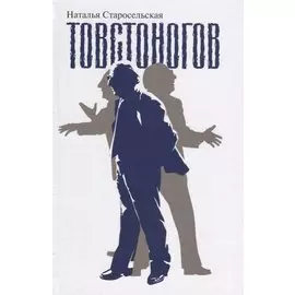 Товстоногов