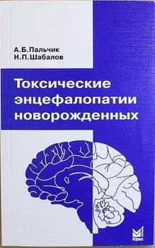 Токсические энцефалопатии новорожденных / 3-е изд.
