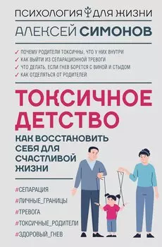Токсичное детство: как восстановить себя для счастливой жизни