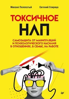 Токсичное НЛП: самозащита от манипуляций и психологического насилия в отношениях, в семье, на работе