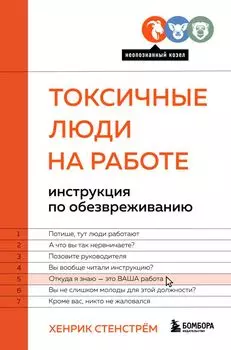 Токсичные люди на работе: инструкция по обезвреживанию