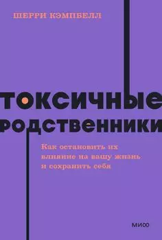 Токсичные родственники. Как остановить их влияние на вашу жизнь и сохранить себя. NEON Pocketbooks