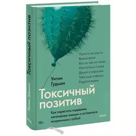 Токсичный позитив. Как перестать подавлять негативные эмоции и оставаться искренними с собой