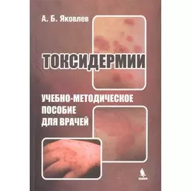 Токсидермии. Учебно-методическое пособие для врачей