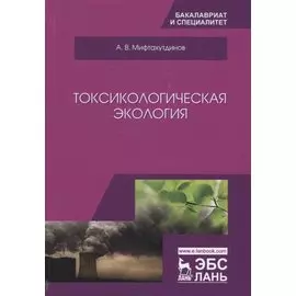 Токсикологическая экология. Учебник
