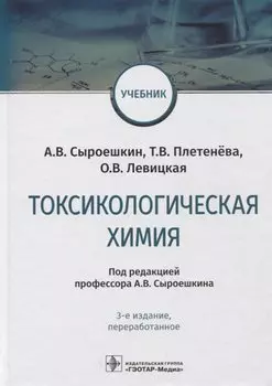 Токсикологическая химия: учебник