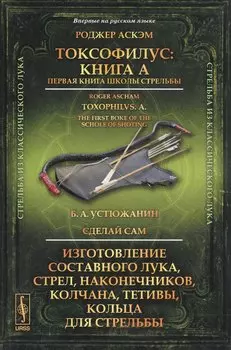 Токсофилус: Книга A. Первая книга школы стрельбы