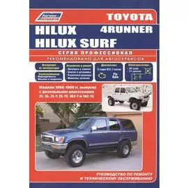 Toyota 4-Runner/Hilux Surf. Модели 1988-99 гг. выпуска с дизельным двигателями. Устройство, техническое обслуживание и ремонт (черно-белое издание)