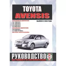 Toyota Avensis. Руководство по ремонту и эксплуатации. Бензиновые двигатели. Дизельные двигатели. Выпуск с 2003 года