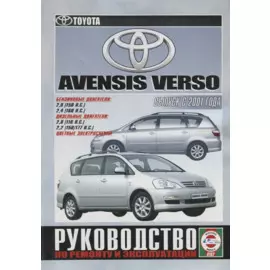 Toyota Avensis Verso. Руководство по ремонту и эксплуатации. Бензиновые двигатели. Дизельные двигатели
