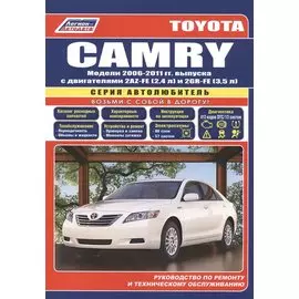 Toyota Camry Мод. 2006-2011 гг. вып. c двигат. 2AZ-FE (2,4 л.) и 2GR-FE… (мАвтолюбитель)