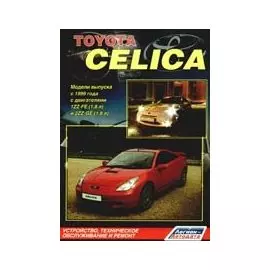 Toyota Celica Модели с 1999 г. выпуска Устройство, техническое обслуживание и ремонт (черно-белое издание) (мягк) (Альстен)