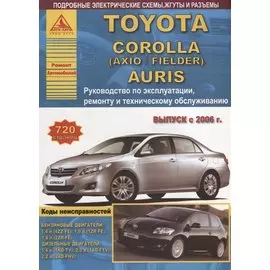 Toyota Corolla/Auris Выпуск с 2006 с бензиновыми и дизельными двигателями. Руководсво по ремонту. ТО