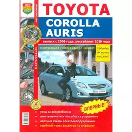 Toyota Corolla Auris (выпуск с 2006 года, рестайлинг с 2010 года). Эксплуатация, обслуживание, ремонт. Иллюстрированное практическое пособие