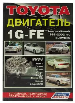 Toyota. Двигатель 1G-FE 1992-2002 гг. выпуска. Устройство. Техническое обслуживание и ремонт