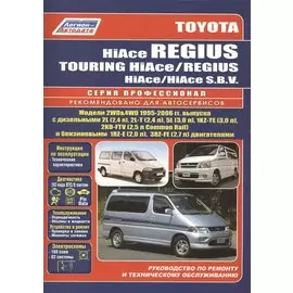 Toyota HiAce / Regius / HiAce SBV. Модели 2WD&4WD 1995-2006 гг. выпуска с дизельными 2L (2,4 л.), 2L-T (2,4 л.)… Руководство по ремонту и техническому обслуживанию автомобилей.