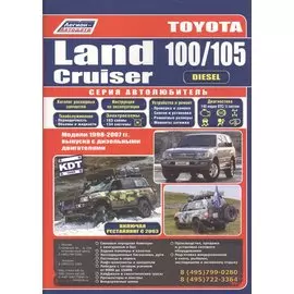 Toyota Land Cruiser 100/105 Мод. 1998-2007 гг. вып. с диз. Двигат. (мАвтолюбитель)