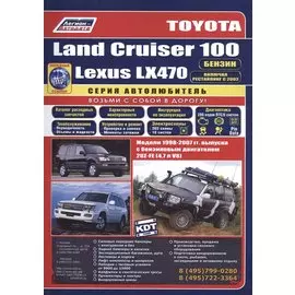 Toyota Land Cruiser 100 Lexus LX470 Мод. 1998-2007 гг. вып. с бенз. двигат. (мАвтолюбитель) (+ссылки