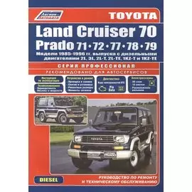 Toyota Land Cruiser 70 Prado Модели 1985-96 гг. выпуска с дизельными двигателями Устройство, техническое обслуживание и ремонт (черно-белое издание) (мягк) (Альстен)