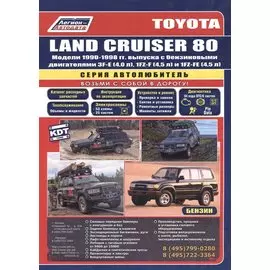Toyota Land Cruiser 80. Модели 1990-1998 гг. выпуска с бензиновыми двигателями. Устройство, техническое обслуживание и ремонт (черно-белое издание)