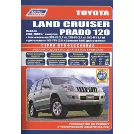 Toyota Land Cruiser Prado 120 Мод. 2002-2009 гг. вып. с бенз. 3RZ-FE (2,7 л.)… (мПрофессионал) (+ссы