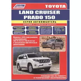 Toyota Land Cruiser Prado 150 c 2015 бенз. 1GR-FE(4,0), 2TR-FE(2,7) и диз. 1GD-FTV(2,8)