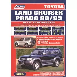 Toyota Land Cruiser Prado 90/95. Модели 1996-2002 гг. выпуска с дизельными двигателями. Устройство, техническое обслуживание и ремонт (черно-белое издание)
