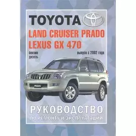 Toyota Land Cruiser Prado Lexus GX 470. Руководство по ремонту и эксплуатации. Бензиновые двигатели. Дизельные двигатели. Выпуск с 2002 года