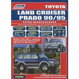 Toyota Land Cruiser Prado 1996-2002 с бенз. двиг. (ч/б) (мПрофессионал) (Легион-Автодата)