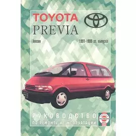 Toyota Previa. Руководство по ремонту и эксплуатации. Бензиновые двигатели. 1991-1999 гг. выпуска