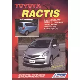 Toyota Ractis 2WD&4WD 2005-2010гг. вып. с двигат. 2SZ-FE (1,3 л.)… (мАвтолюбитель)