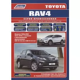 Toyota Rav4. Модели 2WD&4WD 2013-2019 гг. выпуска с бензиновыми двигателями 3ZR-FE (2,0 л) и 2AR-FE (2,5). Руководство по ремонту и техническому обслуживанию