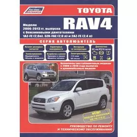 Toyota RAV4 с 2006г. с бенз. двиг. (ч/б) (мАвтолюбитель) (Легион-Автодата)