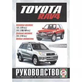 Toyota RAV4. Руководство по ремонту и эксплуатации. Бензиновые двигатели. Дизельные двигатели. 1994-2004 гг. выпуска