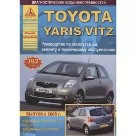 Toyota Yaris Выпуск с 2005 с бензиновыми и дизельными двигателями. Руководство по ремонту. ТО