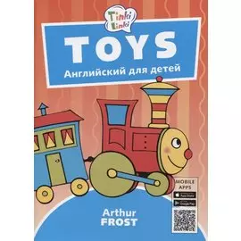 Toys / Игрушки. Пособие для детей 3-5 лет