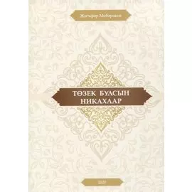 Тозек булсын никахлар (на татарском языке)