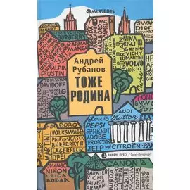 Тоже родина: Рассказы / Рубанов А. (Лимбус Пресс)