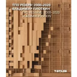 ТПО Резерв: 2000–2020. Владимир Плоткин