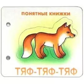 Тяф-тяф-тяф (Понятные книжки) (упаковка) (картон) (6+)