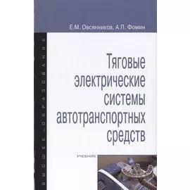 Тяговые электрические системы автотранспортных средств