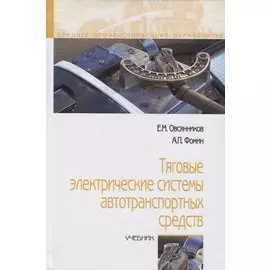 Тяговые электрические системы автотранспортных средств. Учебник